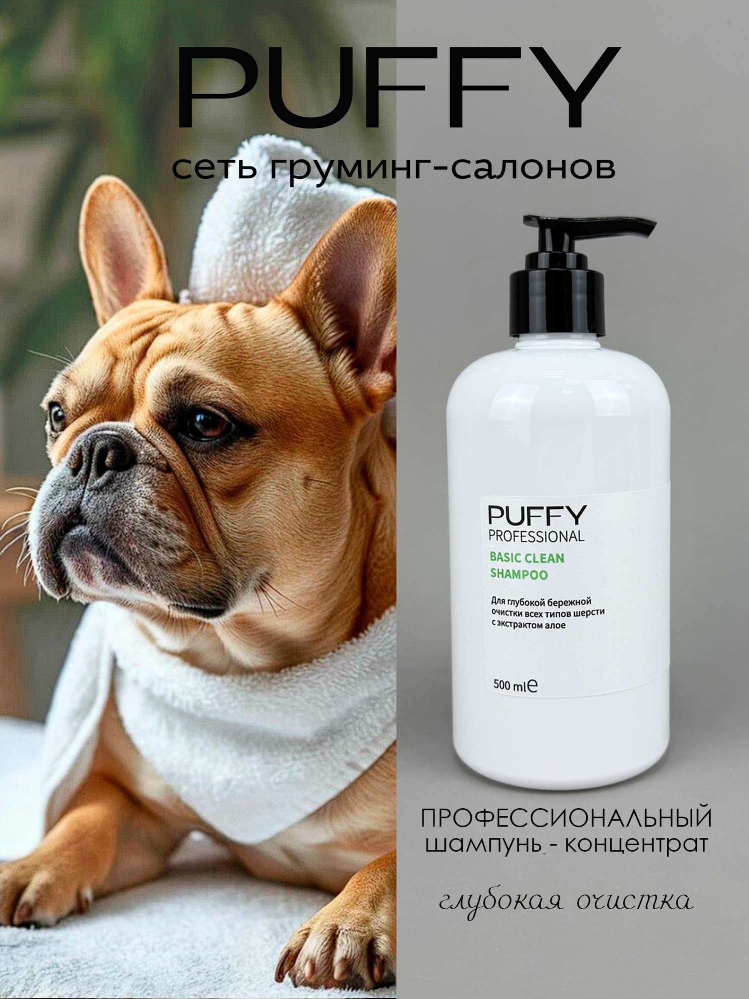 Шампунь концентрат Puffy суперочистка