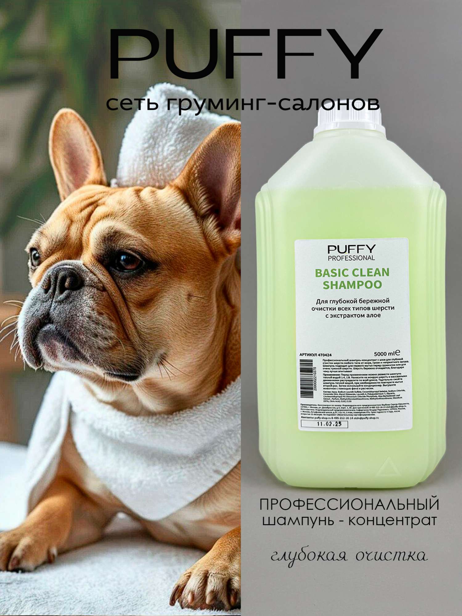 Шампунь концентрат Puffy суперочистка