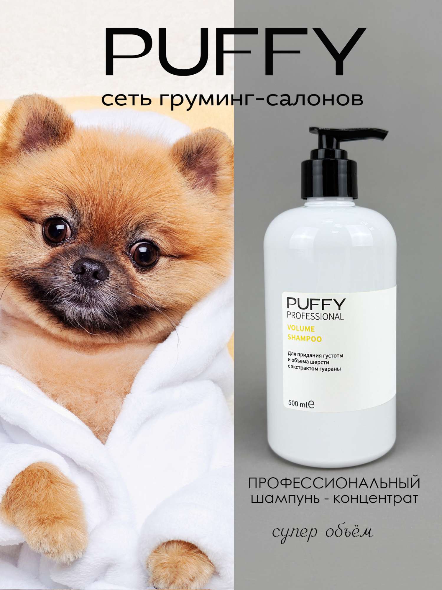 Шампунь концентрат Puffy объем