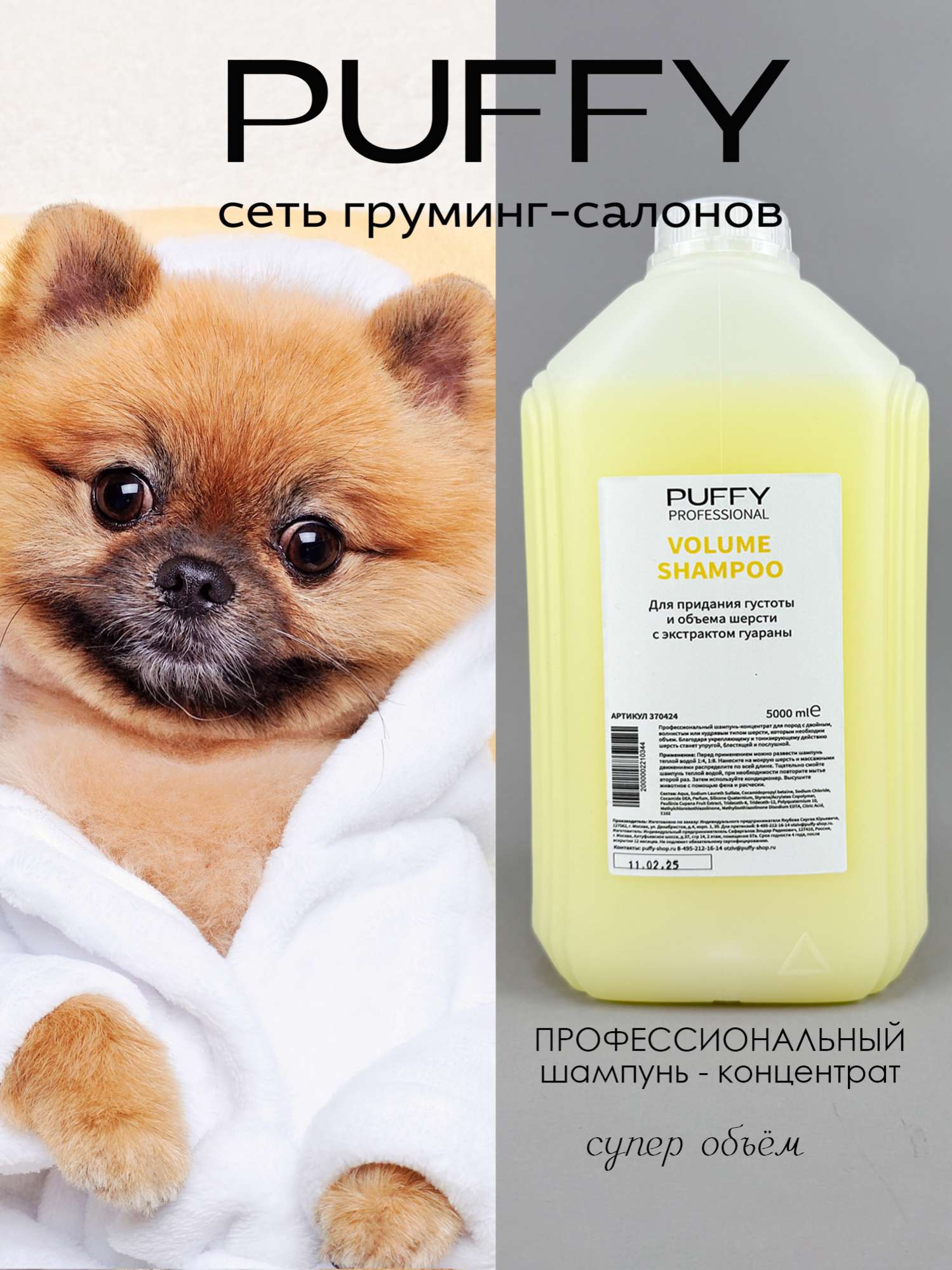 Шампунь концентрат Puffy объем