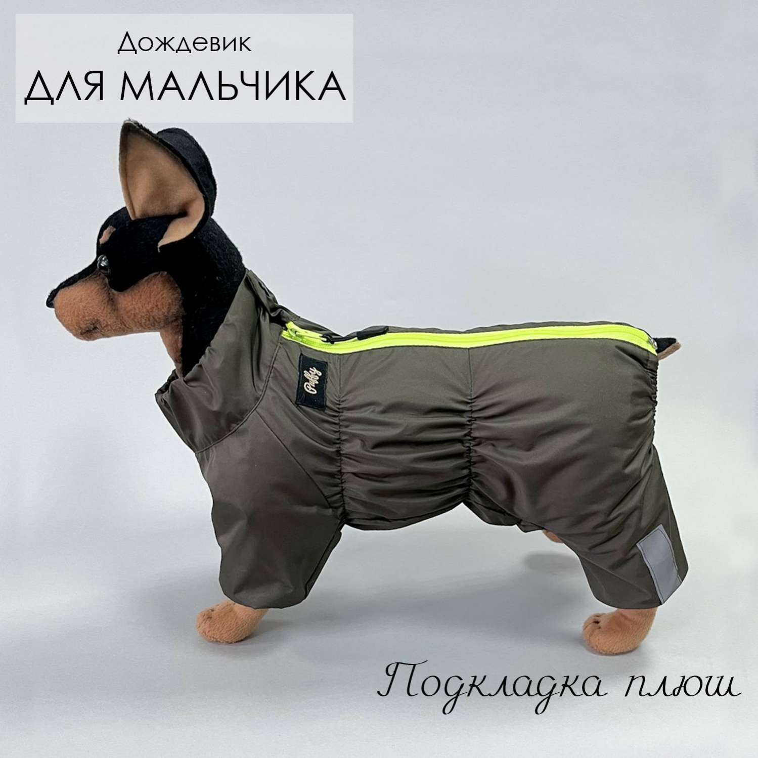 Дождевик для собаки утепленный Puffy Фит